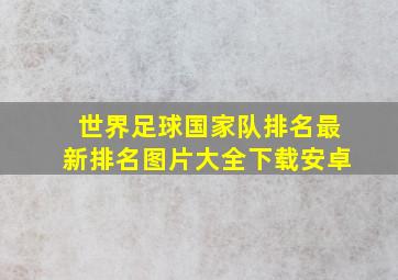 世界足球国家队排名最新排名图片大全下载安卓