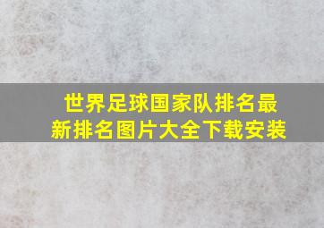 世界足球国家队排名最新排名图片大全下载安装