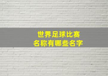 世界足球比赛名称有哪些名字