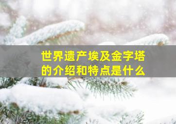 世界遗产埃及金字塔的介绍和特点是什么