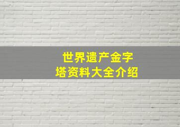 世界遗产金字塔资料大全介绍