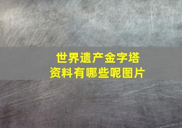 世界遗产金字塔资料有哪些呢图片