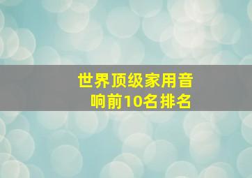 世界顶级家用音响前10名排名