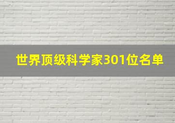 世界顶级科学家301位名单