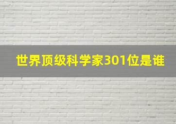 世界顶级科学家301位是谁