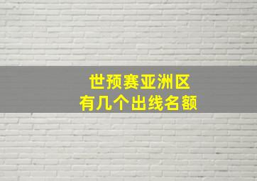 世预赛亚洲区有几个出线名额