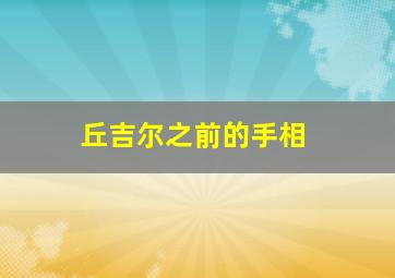 丘吉尔之前的手相