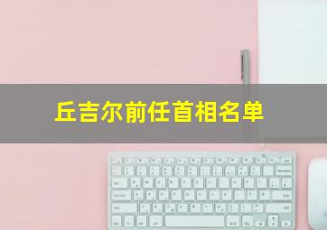 丘吉尔前任首相名单