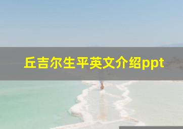 丘吉尔生平英文介绍ppt