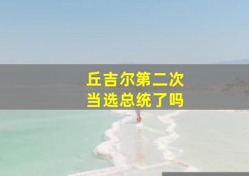 丘吉尔第二次当选总统了吗