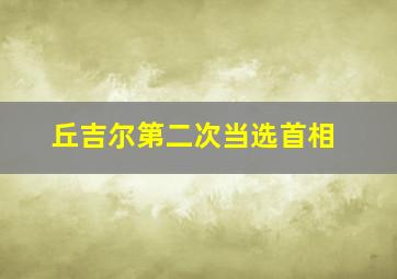 丘吉尔第二次当选首相