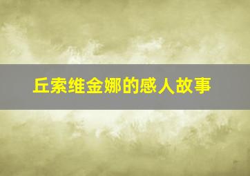 丘索维金娜的感人故事