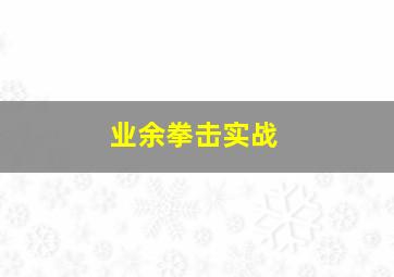 业余拳击实战