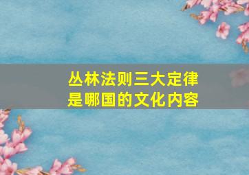 丛林法则三大定律是哪国的文化内容