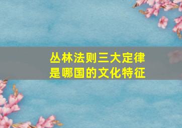 丛林法则三大定律是哪国的文化特征