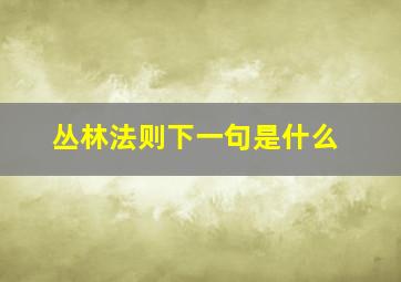 丛林法则下一句是什么