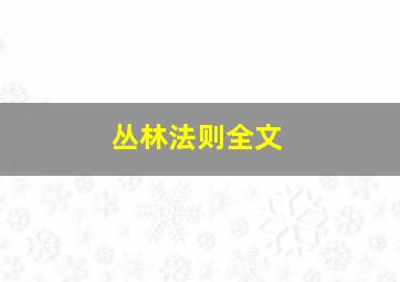 丛林法则全文