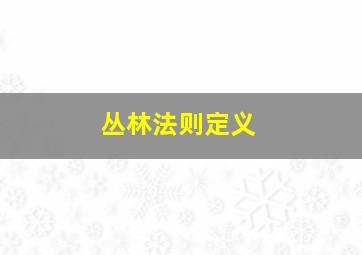 丛林法则定义