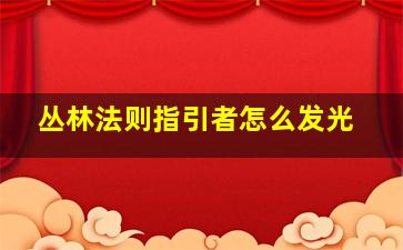 丛林法则指引者怎么发光