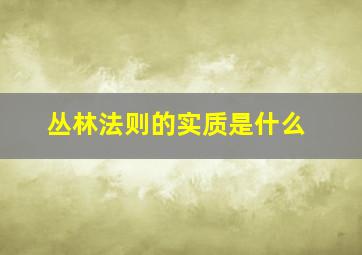 丛林法则的实质是什么