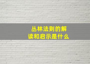 丛林法则的解读和启示是什么