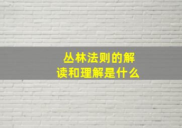 丛林法则的解读和理解是什么