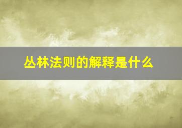 丛林法则的解释是什么