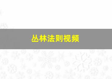 丛林法则视频