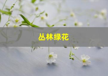 丛林绿花