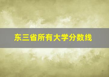 东三省所有大学分数线