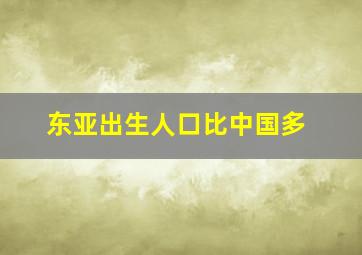 东亚出生人口比中国多