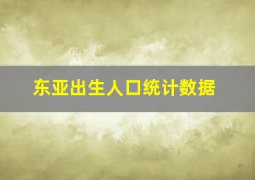 东亚出生人口统计数据