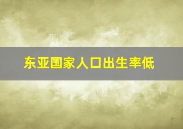 东亚国家人口出生率低