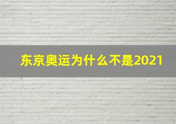 东京奥运为什么不是2021