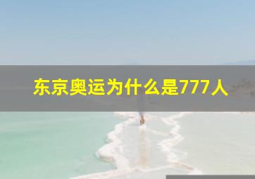 东京奥运为什么是777人