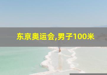 东京奥运会,男子100米