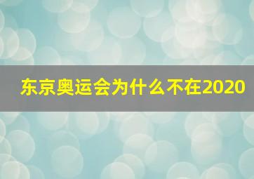 东京奥运会为什么不在2020