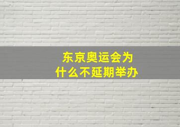 东京奥运会为什么不延期举办