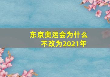 东京奥运会为什么不改为2021年