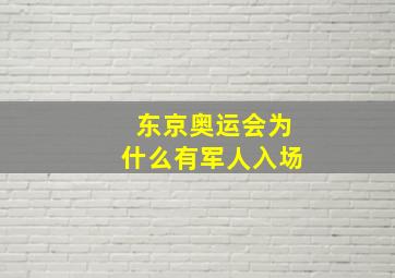 东京奥运会为什么有军人入场