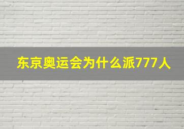 东京奥运会为什么派777人