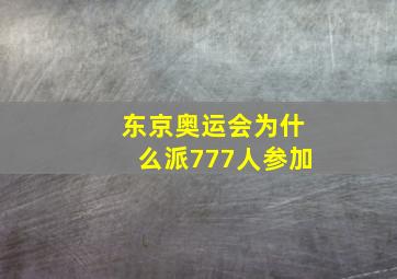 东京奥运会为什么派777人参加