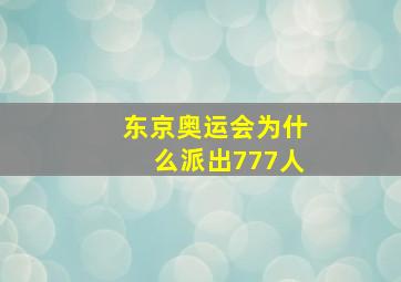 东京奥运会为什么派出777人