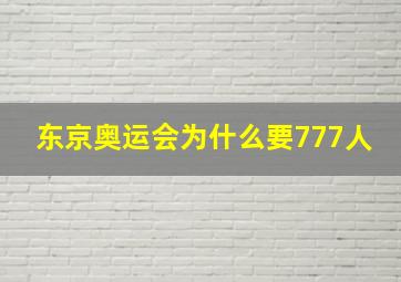 东京奥运会为什么要777人