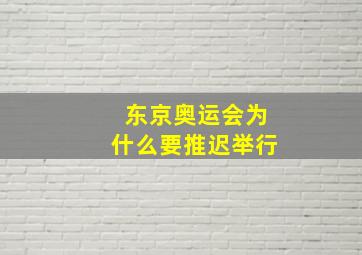 东京奥运会为什么要推迟举行