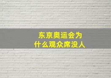 东京奥运会为什么观众席没人