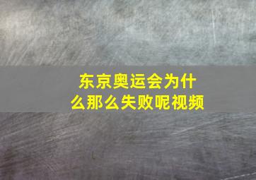 东京奥运会为什么那么失败呢视频