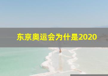 东京奥运会为什是2020