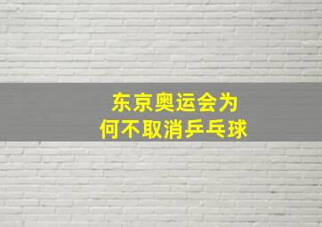 东京奥运会为何不取消乒乓球