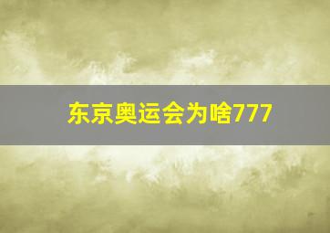 东京奥运会为啥777